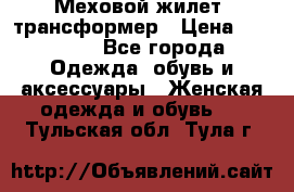 Меховой жилет- трансформер › Цена ­ 15 000 - Все города Одежда, обувь и аксессуары » Женская одежда и обувь   . Тульская обл.,Тула г.